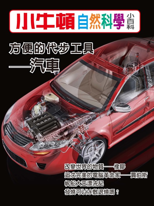 Title details for 小牛頓自然科學小百科 方便的代步工具-汽車 by 小牛頓編輯團隊 - Available